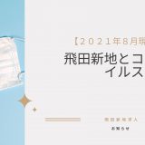 飛田新地とコロナウイルス